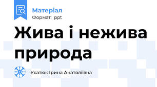 Жива і нежива природа