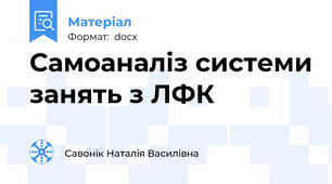Самоаналіз системи занять з ЛФК