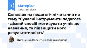 Доповідь на педагогічні читання на тему "Сучасні інструменти педагога - дієвий спосіб мотивувати учнів до навчання, та підвищити його результативність"