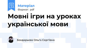 Мовні ігри на уроках української мови