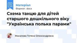 Схема танцю для дітей старшого дошкільного віку "Українська полька парами"