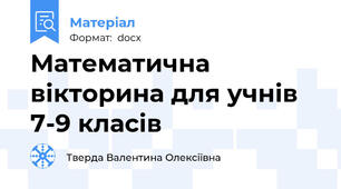 Математична вікторина для учнів 7-9 класів