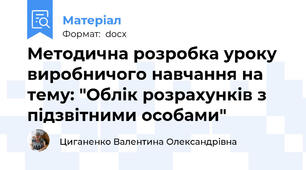 Методична розробка уроку виробничого навчання на тему: "Облік розрахунків з підзвітними особами"