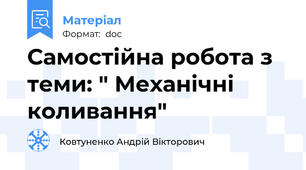 Самостійна робота з теми: " Механічні коливання"