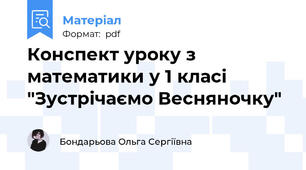 Конспект уроку з математики у 1 класі "Зустрічаємо Весняночку"