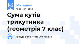 Сума кутів трикутника (геометрія 7 клас)