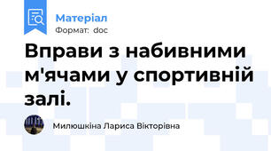 Вправи з набивними м'ячами у спортивній залі.
