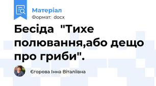 Бесіда  "Тихе полювання,або дещо про гриби".