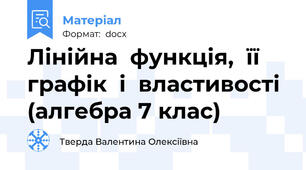 Лінійна  функція,  її  графік  і  властивості (алгебра 7 клас)