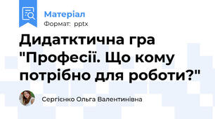 Дидатктична гра "Професії. Що кому потрібно для роботи?"