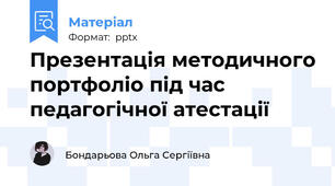 Презентація методичного портфоліо під час педагогічної атестації
