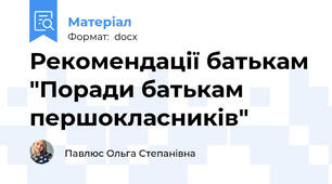 Рекомендації батькам "Поради батькам першокласників"