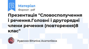 Презентація "Словосполучення і речення.Головні і другорядні члени речення (повторення)8 клас"