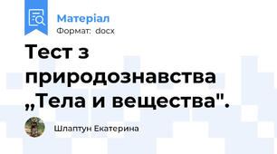 Тест з природознавства ,,Тела и вещества".