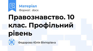 Правознавство. 10 клас. Профільний рівень