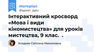 Інтерактивний кросворд «Мова і види кіномистецтва» для уроків мистецтва, 9 клас.  .