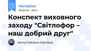 Конспект виховного заходу "Світлофор – наш добрий друг"