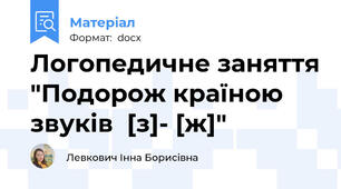 Логопедичне заняття "Подорож країною звуків  [з]- [ж]"