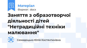 Заняття з образотворчої діяльності дітей "Нетрадиційні техніки малювання"