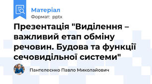 Презентація "Виділення – важливий етап обміну речовин. Будова та функції сечовидільної системи"