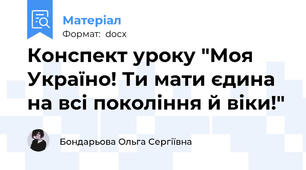 Конспект уроку "Моя Україно! Ти мати єдина на всі покоління й віки!"