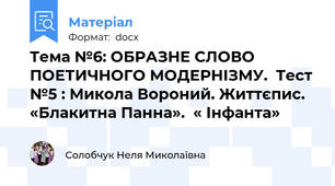 Тема №6: ОБРАЗНЕ СЛОВО ПОЕТИЧНОГО МОДЕРНІЗМУ.  Тест №5 : Микола Вороний. Життєпис. «Блакитна Панна».  « Інфанта»