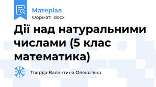 Дії над натуральними числами (5 клас математика)