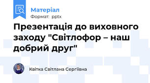 Презентація до виховного заходу "Світлофор – наш добрий друг"