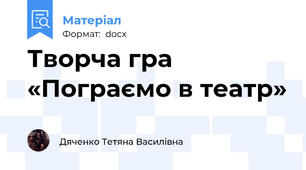Творча гра «Пограємо в театр»