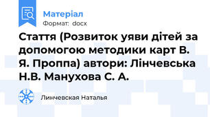 Стаття (Розвиток уяви дітей за допомогою методики карт В. Я. Проппа) автори: Лінчевська Н.В. Манухова С. А.