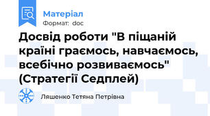 Досвід роботи "В піщаній країні граємось, навчаємось, всебічно розвиваємось" (Стратегії Седплей)