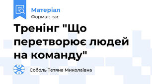 Тренінг "Що перетворює людей на команду"