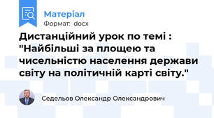 Дистанційний урок по темі : "Найбільші за площею та чисельністю населення держави світу на політичній карті світу."