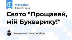 Свято "Прощавай, мій Букварику!"