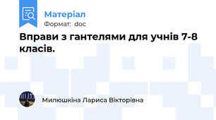 Вправи з гантелями для учнів 7-8 класів.