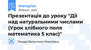 Презентація до уроку "Дії над натуральними числами (Урок хлібного поля математика 5 клас)"