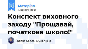 Конспект виховного заходу "Прощавай, початкова школо!"