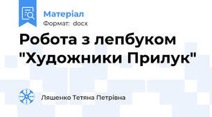 Робота з лепбуком "Художники Прилук"