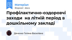 Профілактично-оздоровчі  заходи  на літній період в дошкільному закладі
