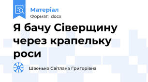 Я бачу Сіверщину через крапельку роси