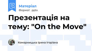 Презентація на тему: "On the Move"