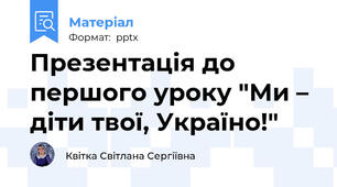 Презентація до першого уроку "Ми – діти твої, Україно!"