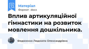 Вплив артикуляційної гімнастики на розвиток мовлення дошкільника.