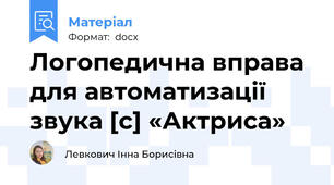 Логопедична вправа для автоматизації звука [с] «Актриса»