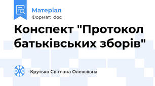 Конспект "Протокол батьківських зборів"
