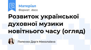 Розвиток української духовної музики новітнього часу (огляд)
