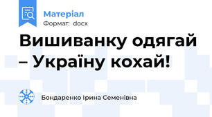 Вишиванку одягай – Україну кохай!