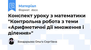 Конспект уроку з математики "Контрольна робота з теми «Арифметичні дії множення і ділення»"