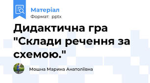 Дидактична гра  "Склади речення за схемою."