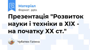 Презентація "Розвиток науки і техніки в ХІХ - на початку ХХ ст."